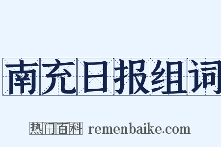 南充日报组词是什么意思的图片